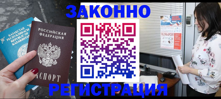 прописка законно в Оренбурге